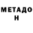 МЕТАДОН белоснежный Fil Furman